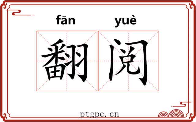 翻阅