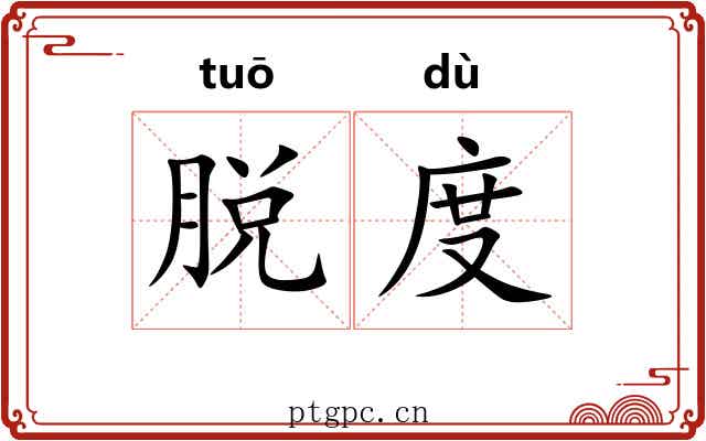 脱度 脱度