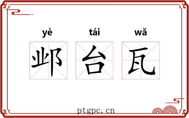 邺台瓦