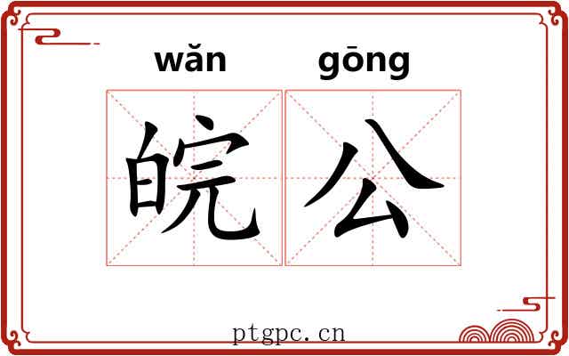 皖公 皖公