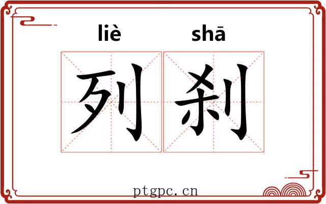 列刹