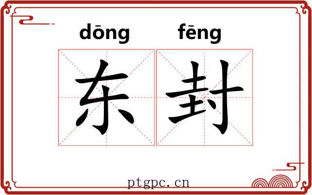东封 东封