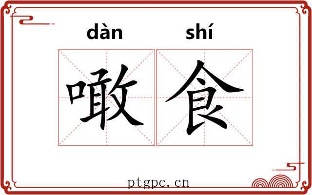 噉食