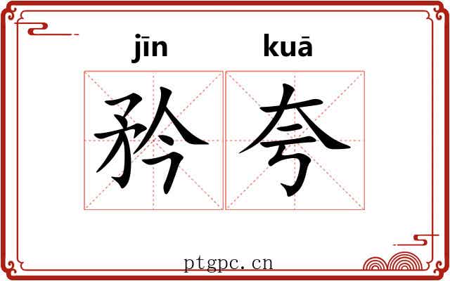 矜夸 矜夸