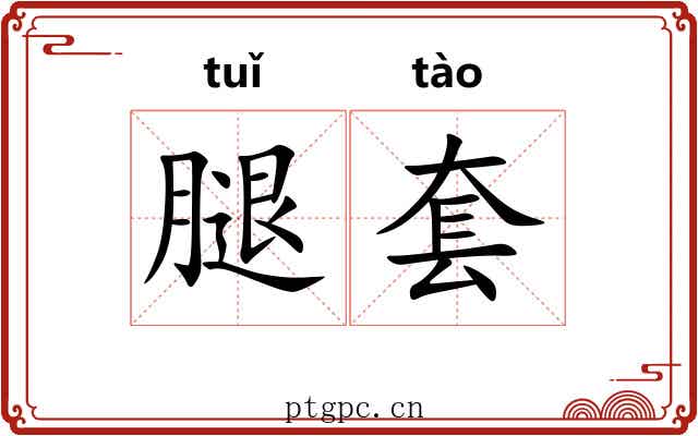 腿套 腿套