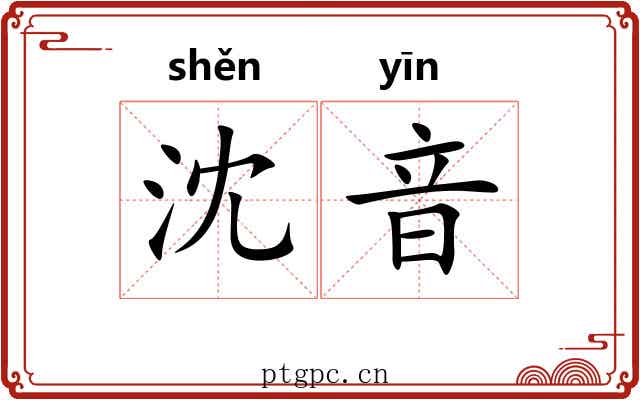 沈音