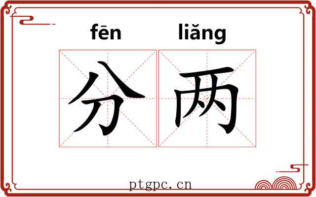分两 分两