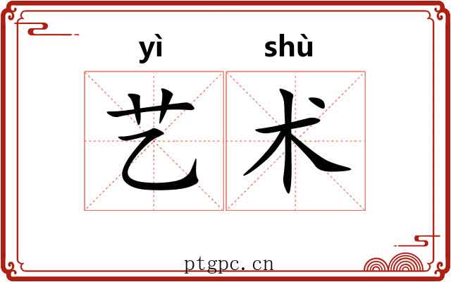 艺术 艺术