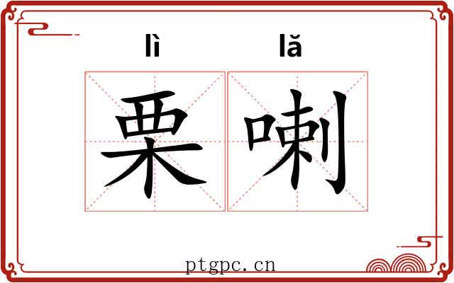 栗喇
