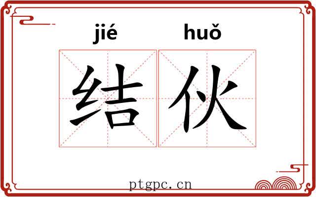 结伙 结伙