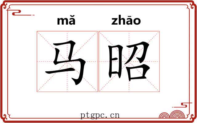 马昭