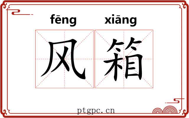 风箱 风箱
