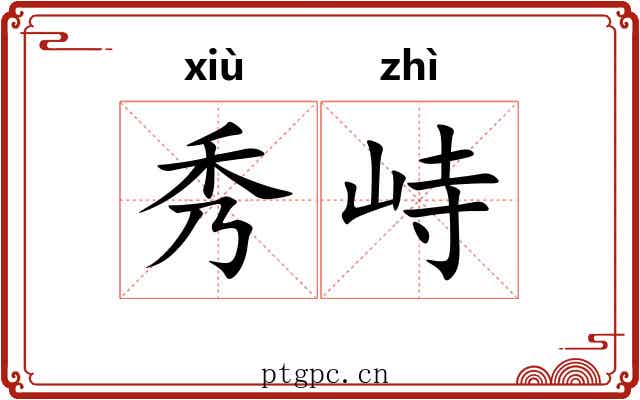秀峙