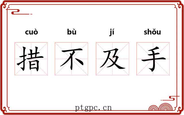措不及手 措不及手