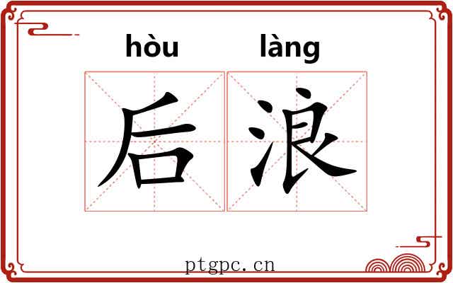 后浪 后浪