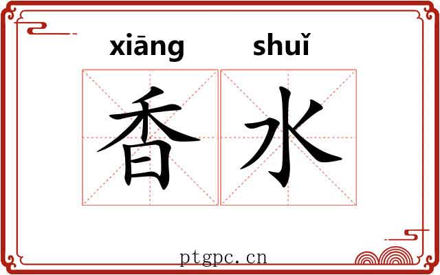 香水