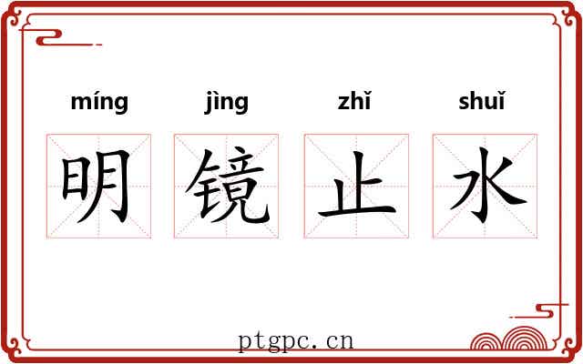明镜止水 明镜止水