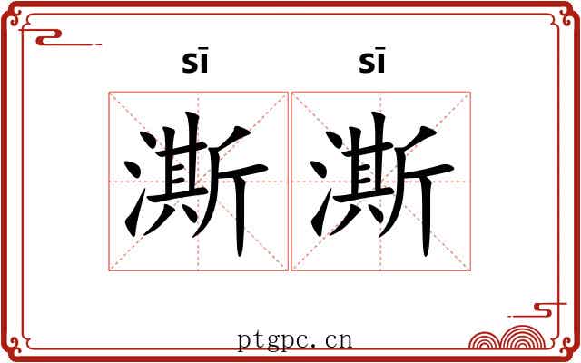 澌澌