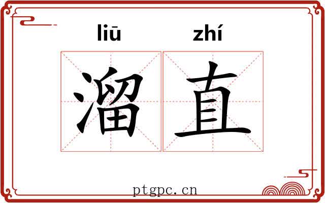 溜直