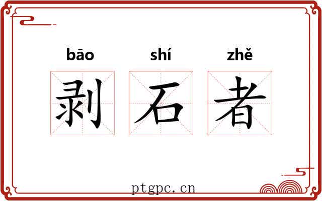 剥石者 剥石者
