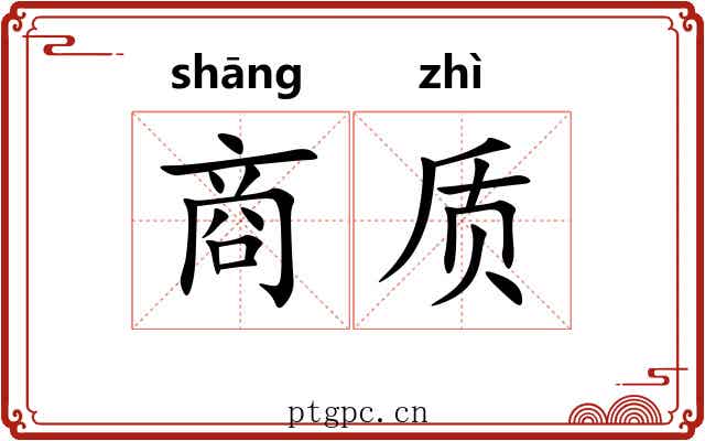 商质 商质