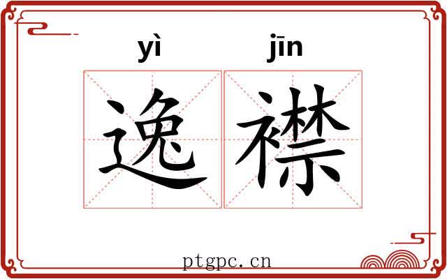 逸襟 逸襟