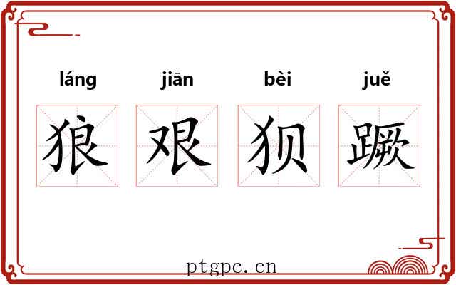 狼艰狈蹶 狼艰狈蹶