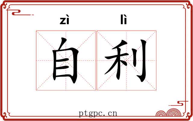 自利