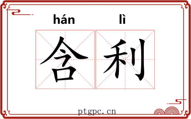 含利 含利
