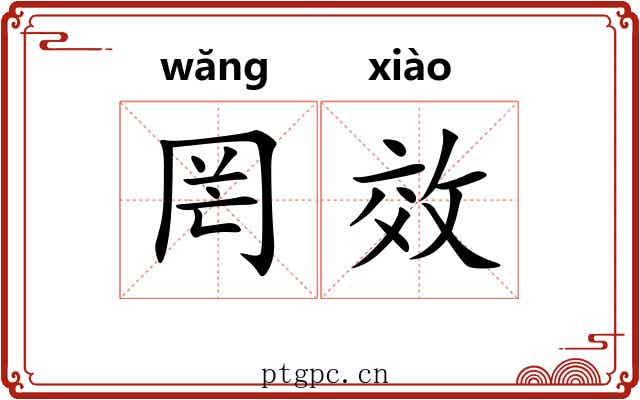 罔效