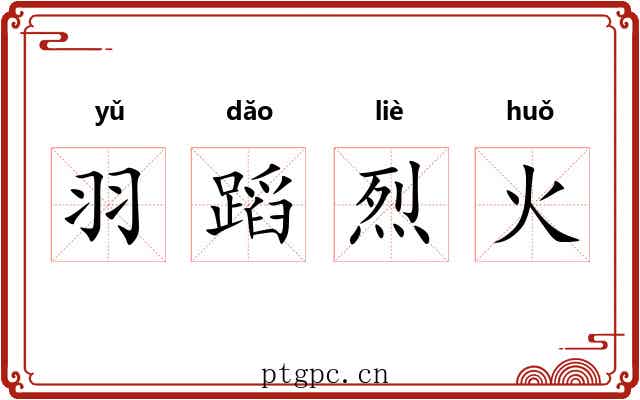羽蹈烈火 羽蹈烈火