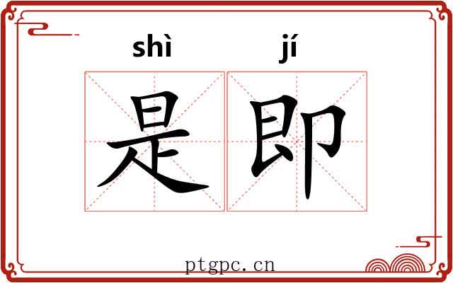 是即 是即