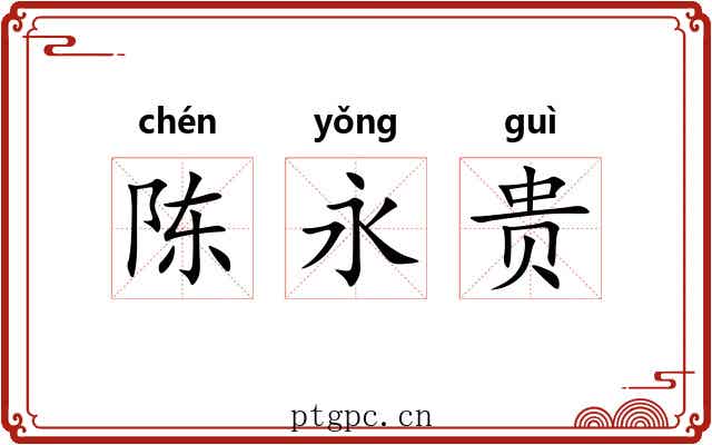 陈永贵 陈永贵