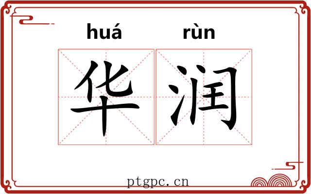 华润 华润