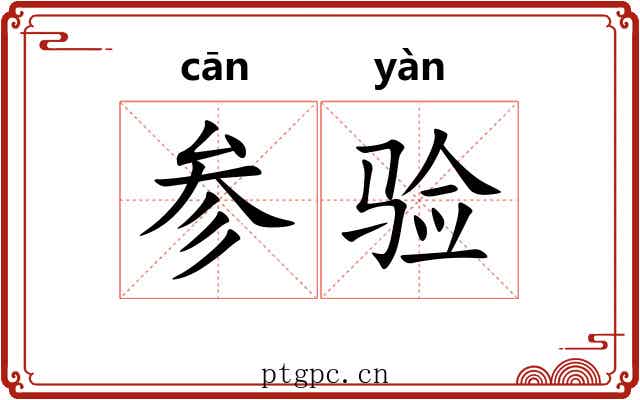 参验 参验