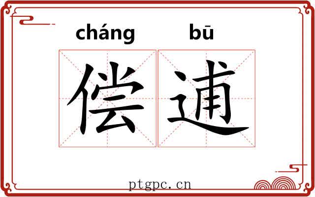 偿逋