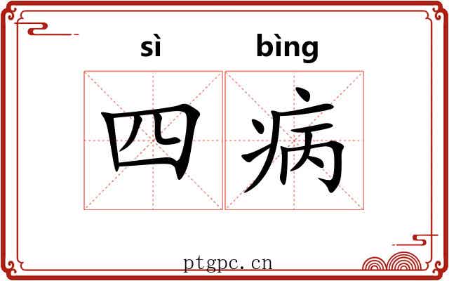 四病 四病