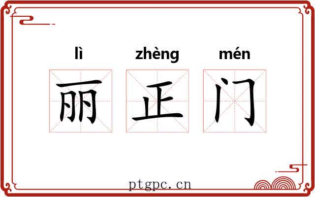 丽正门 丽正门