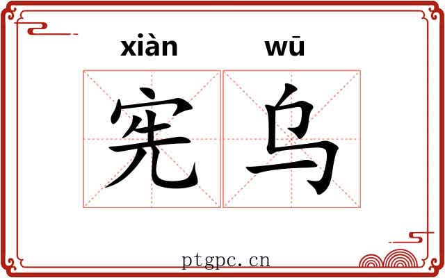 宪乌