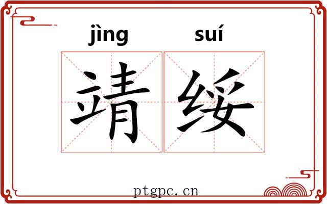 靖绥