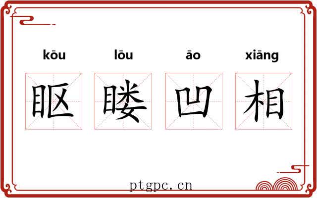 眍䁖凹相 眍䁖凹相