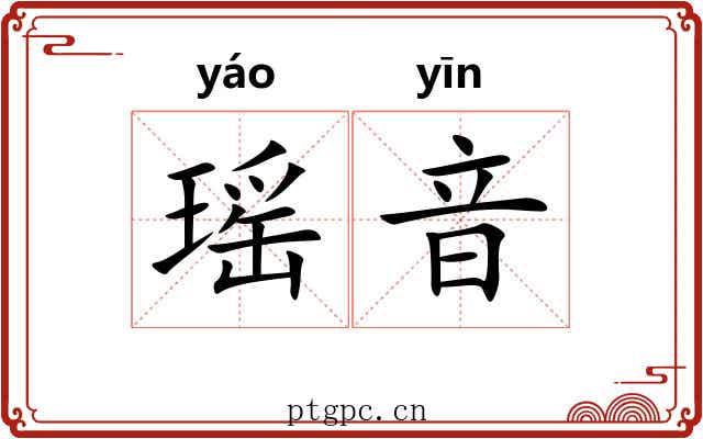 瑶音