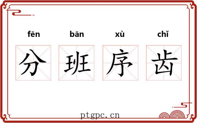 分班序齿