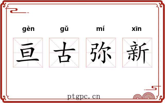 亘古弥新 亘古弥新