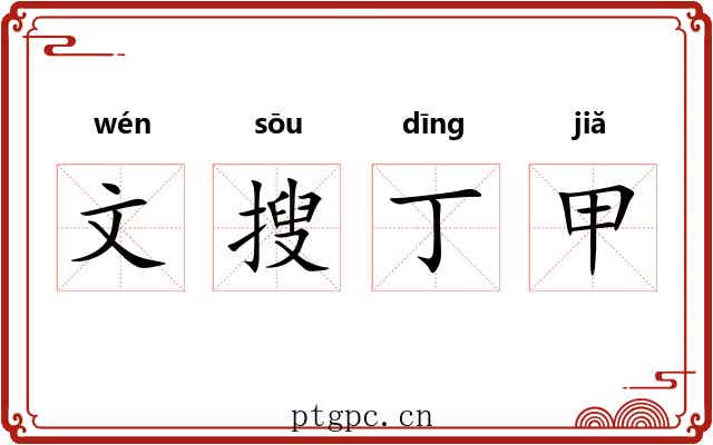 文搜丁甲