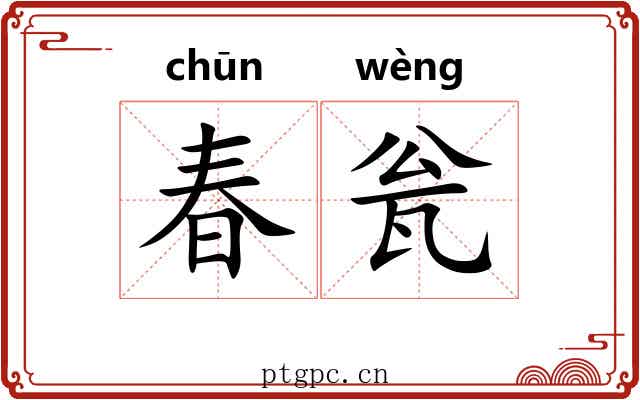 春瓮 春瓮
