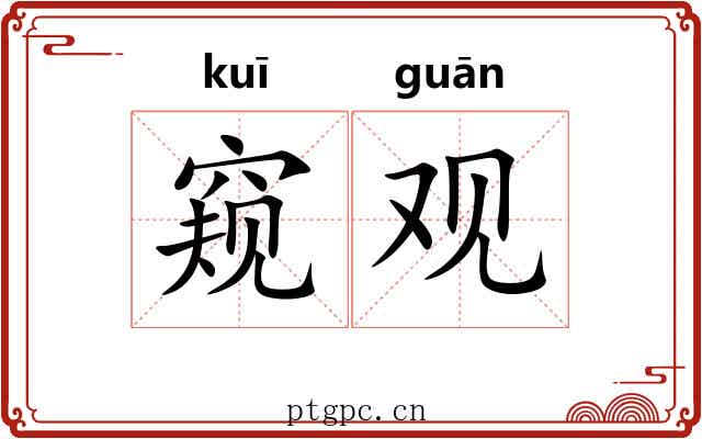 窥观 窥观