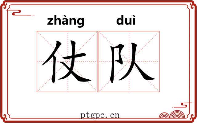 仗队