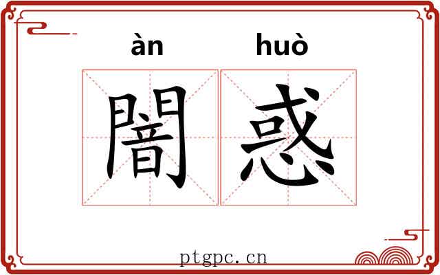 闇惑
