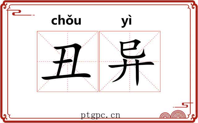 丑异 丑异